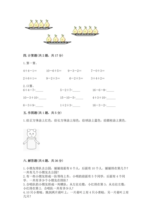 人教版一年级上册数学期末考试试卷及参考答案（培优b卷）.docx