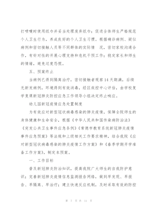 幼儿园新冠疫情应急处置制度.docx