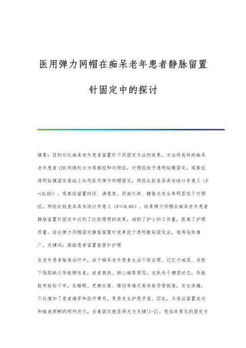 医用弹力网帽在痴呆老年患者静脉留置针固定中的探讨.docx