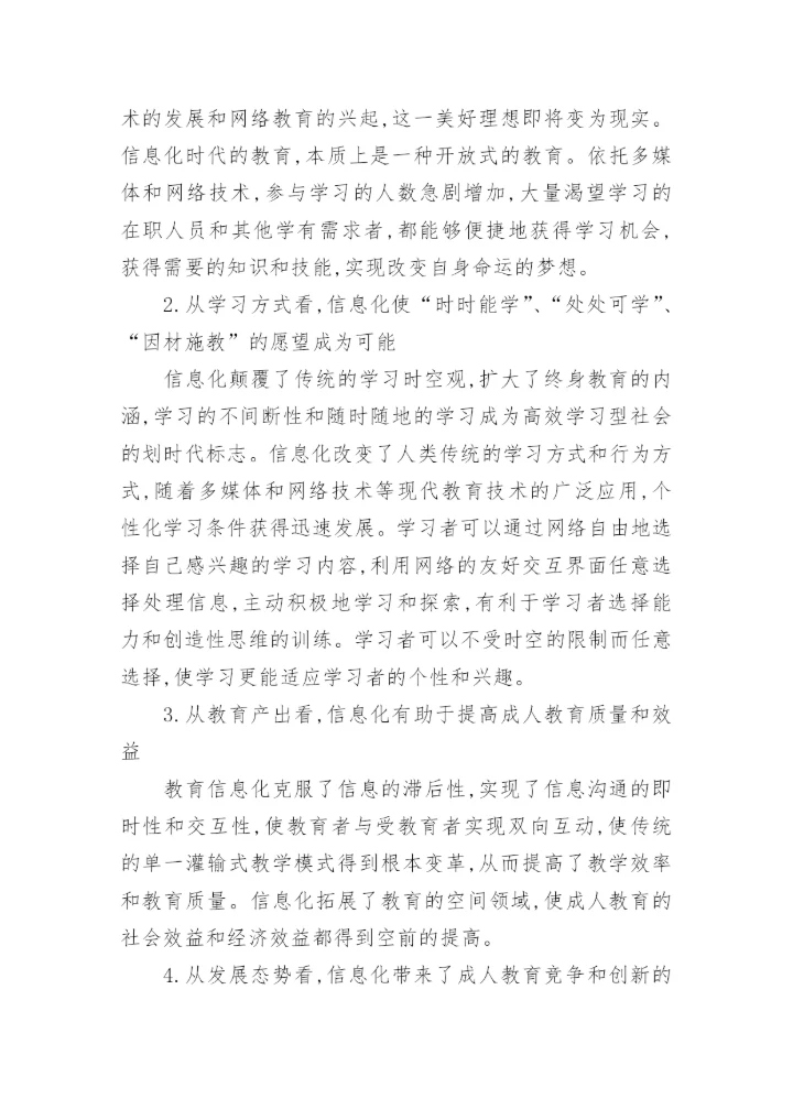 浅析基于信息化的成人教育创新教育论文.docx