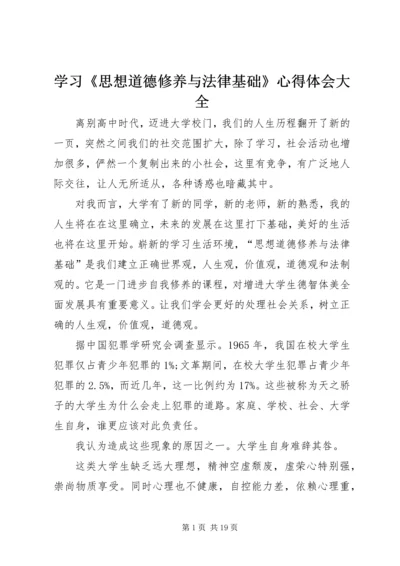 学习《思想道德修养与法律基础》心得体会大全.docx