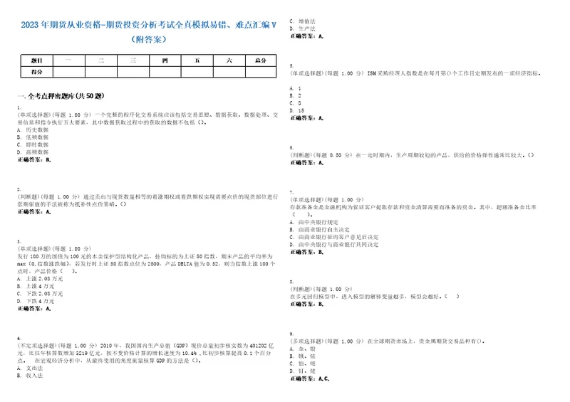 2023年期货从业资格期货投资分析考试全真模拟易错、难点汇编V附答案精选集71