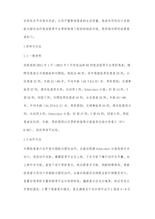 双切口双钢板内固定术在治疗复杂胫骨平台骨折中的应用效果.docx