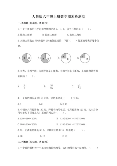 人教版六年级上册数学期末检测卷精品【达标题】.docx