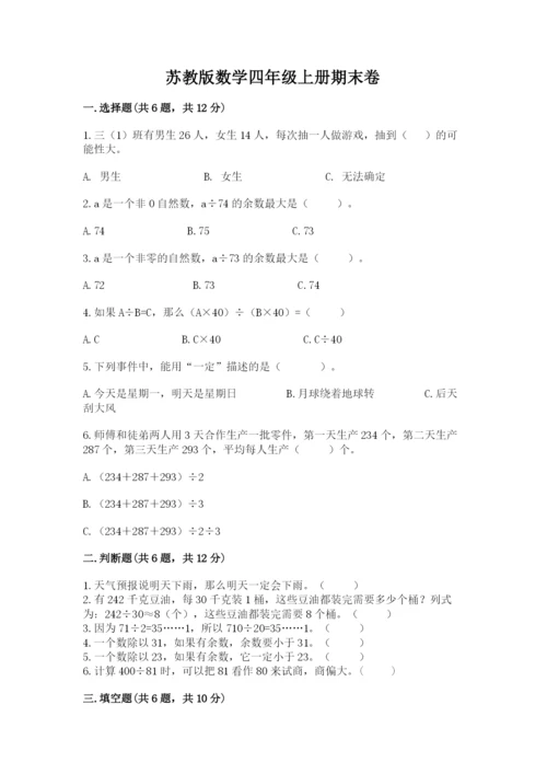 苏教版数学四年级上册期末卷含完整答案（易错题）.docx