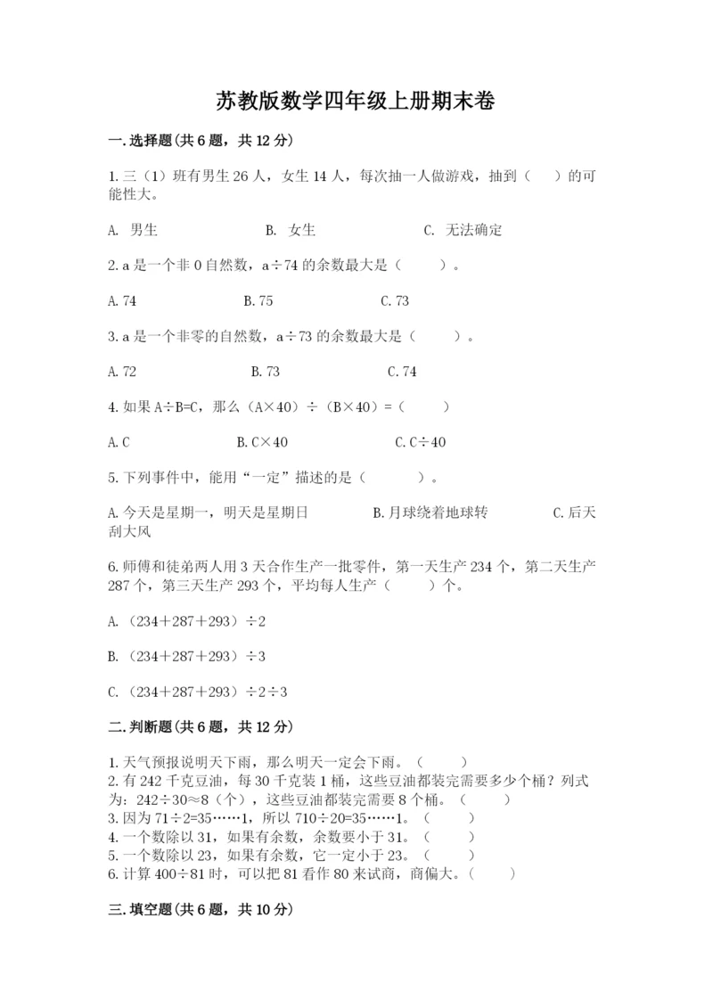 苏教版数学四年级上册期末卷含完整答案（易错题）.docx