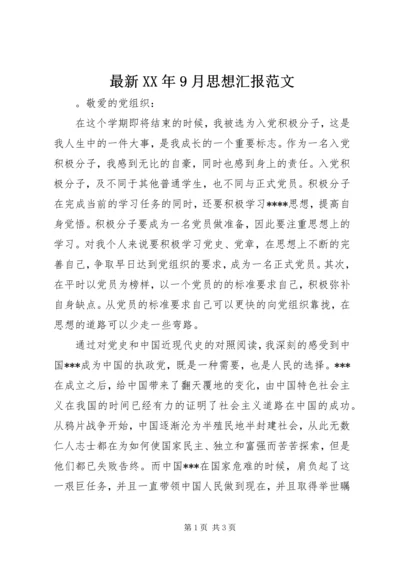 最新XX年9月思想汇报范文.docx