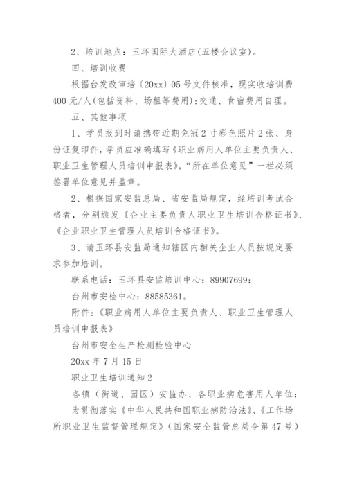 职业卫生培训通知.docx