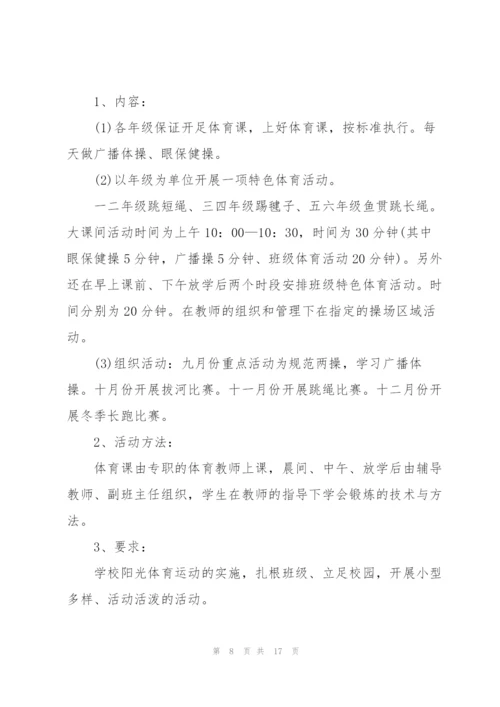 组织体育活动的策划方案.docx