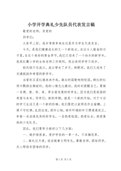 小学开学典礼少先队员代表发言稿.docx