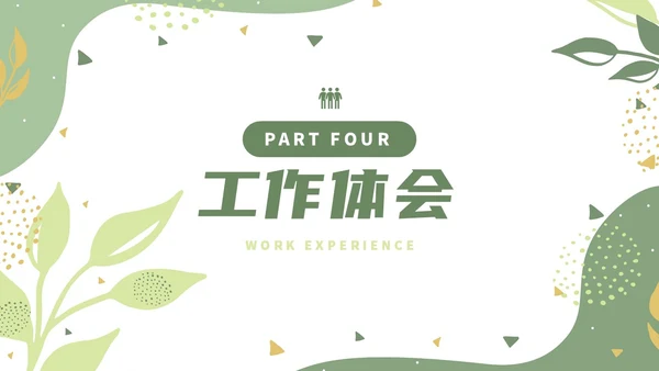 绿色小清新风绿植转正述职报告PPT模板