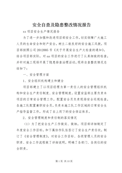 安全自查及隐患整改情况报告 (2).docx