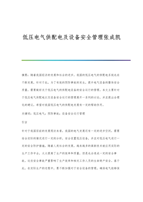 低压电气供配电及设备安全管理张成凯.docx