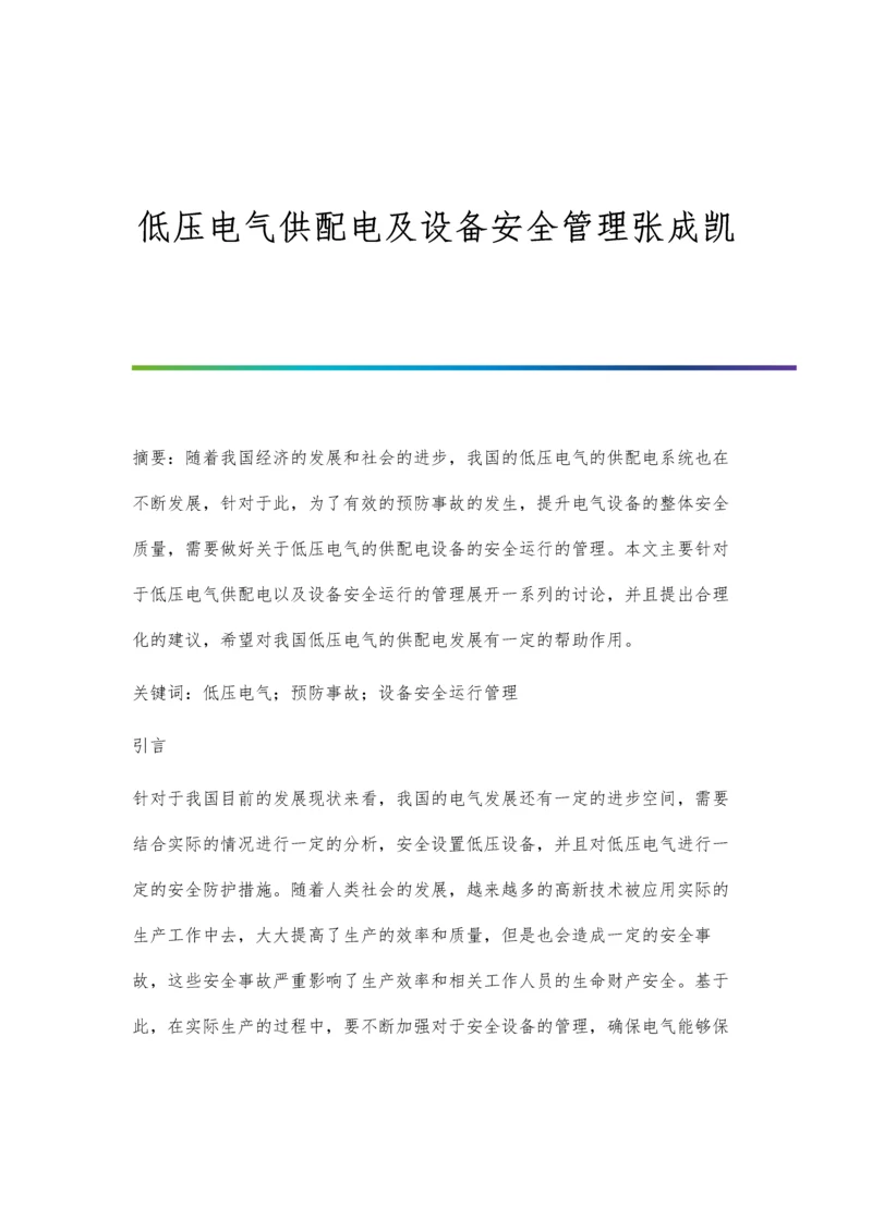 低压电气供配电及设备安全管理张成凯.docx