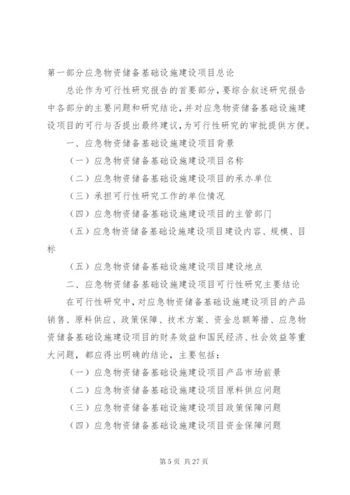 应急物资储备基础设施建设项目可行性研究分析报告.docx
