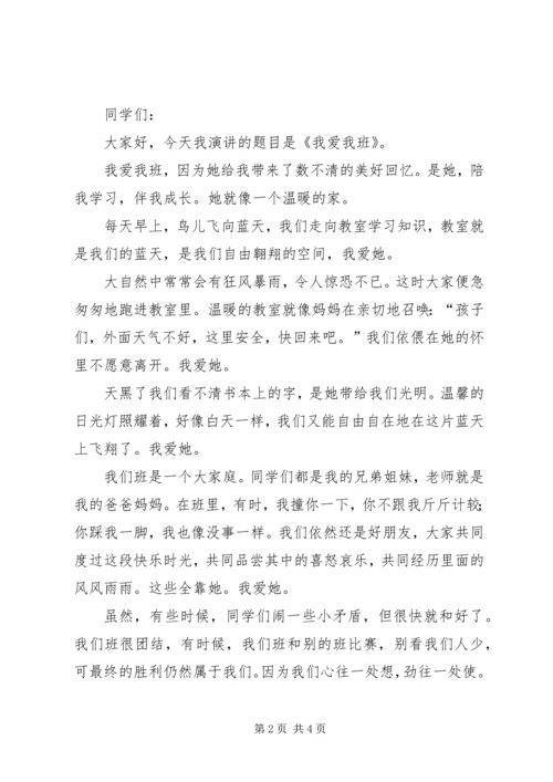 创建我的特色班集体演讲稿 (4).docx