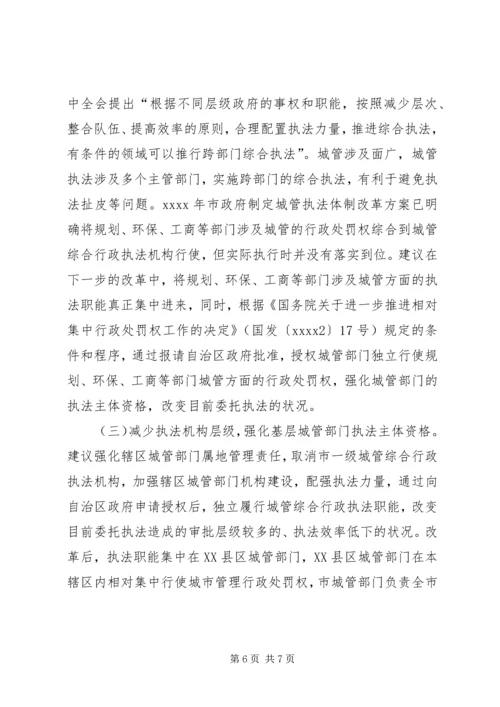 城管行政执法调研报告.docx