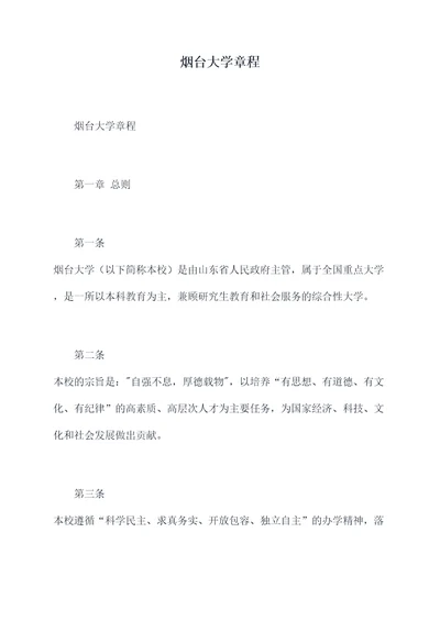 烟台大学章程