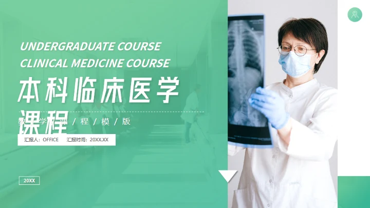 临床医学教学课件通用PPT模板