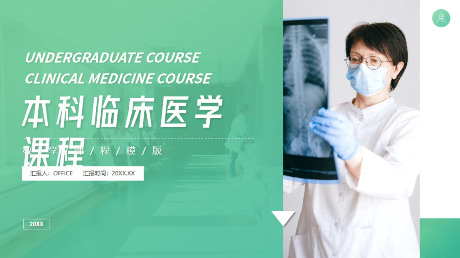 临床医学教学课件通用PPT模板