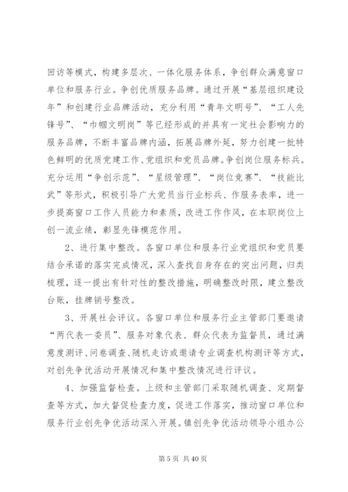 在窗口单位实施创先争优活动的实施方案五篇范文.docx