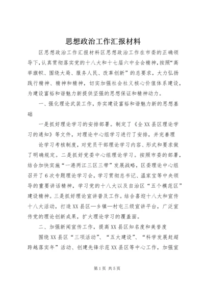 思想政治工作汇报材料.docx