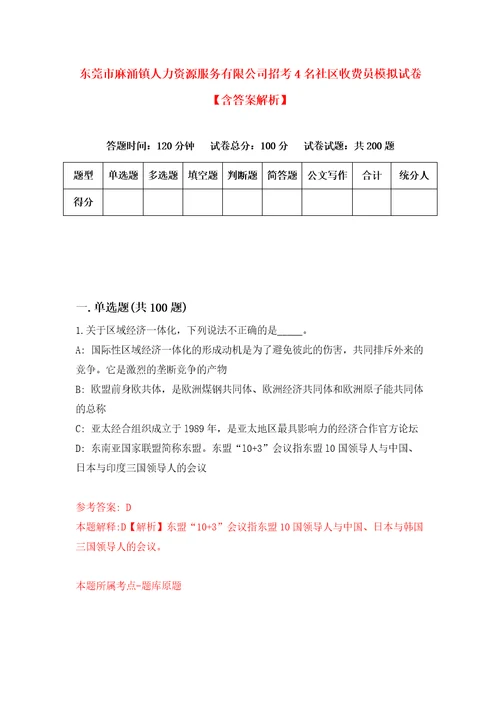 东莞市麻涌镇人力资源服务有限公司招考4名社区收费员模拟试卷含答案解析1