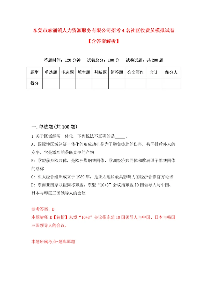 东莞市麻涌镇人力资源服务有限公司招考4名社区收费员模拟试卷含答案解析1