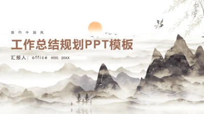日出群山中国风工作总结规划通用PPT模板