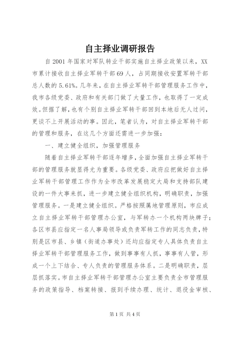 自主择业调研报告.docx