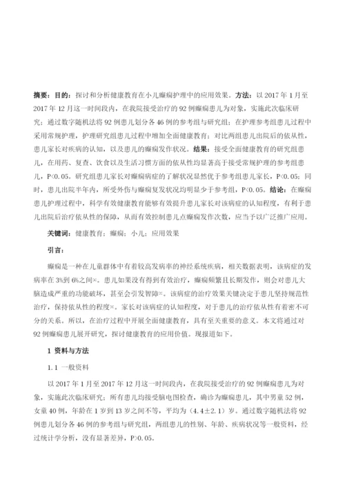 健康教育在小儿癫痫护理中的应用研究.docx