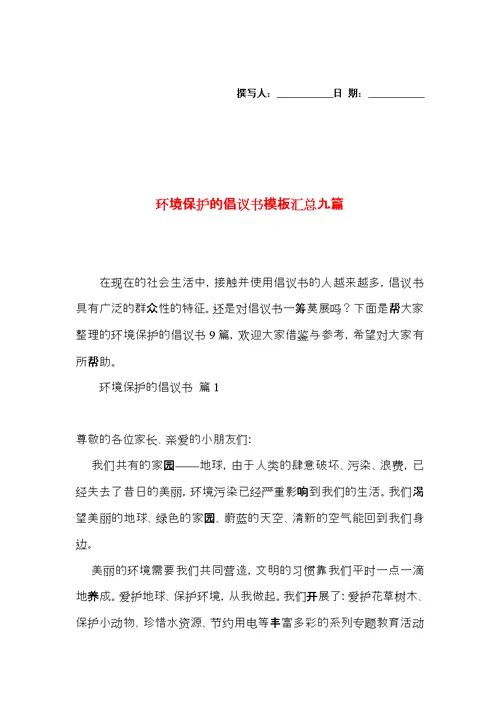 环境保护的倡议书模板汇总九篇