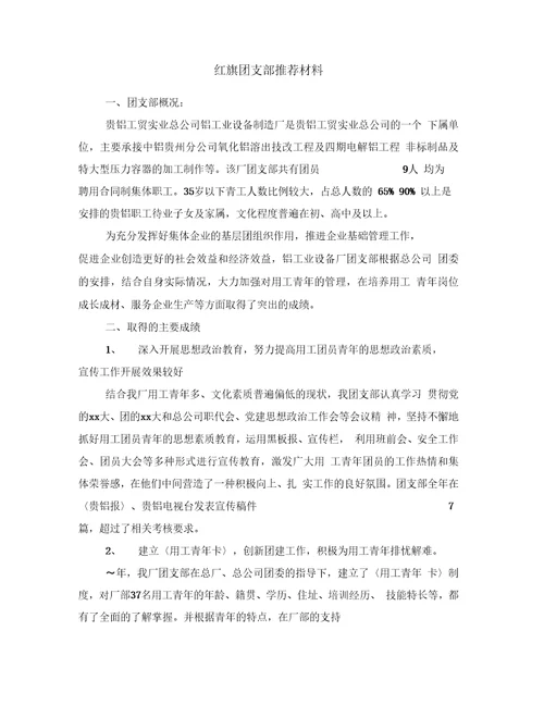 红旗团支部推荐材料