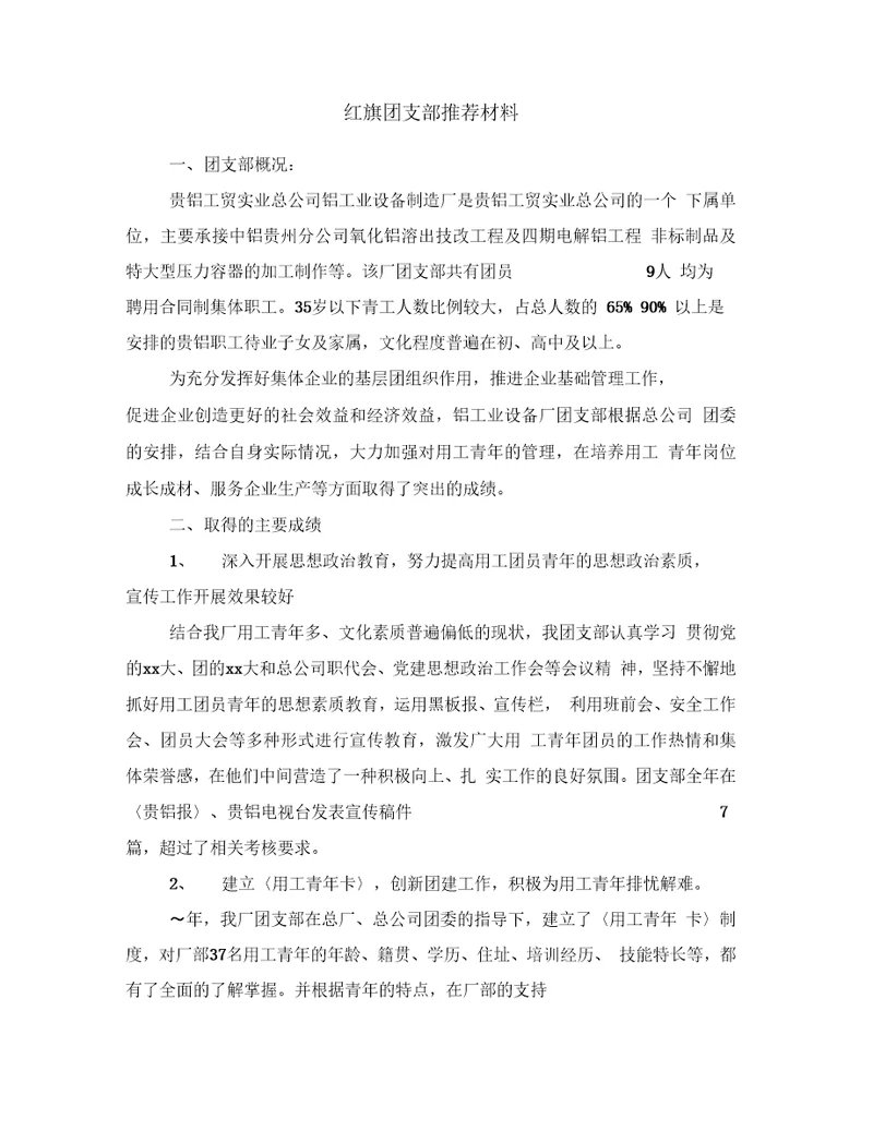 红旗团支部推荐材料