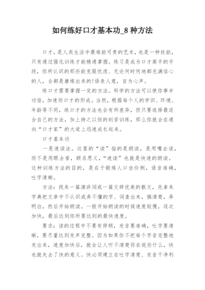 如何练好口才基本功_8种方法.docx