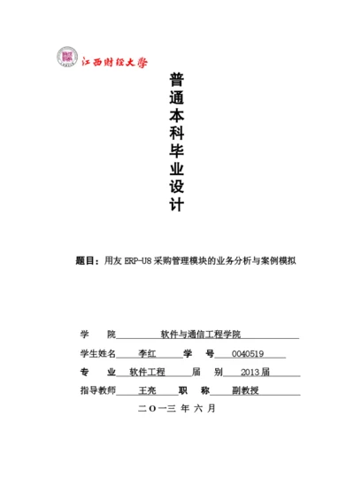 ERP采购管理毕业论文.docx