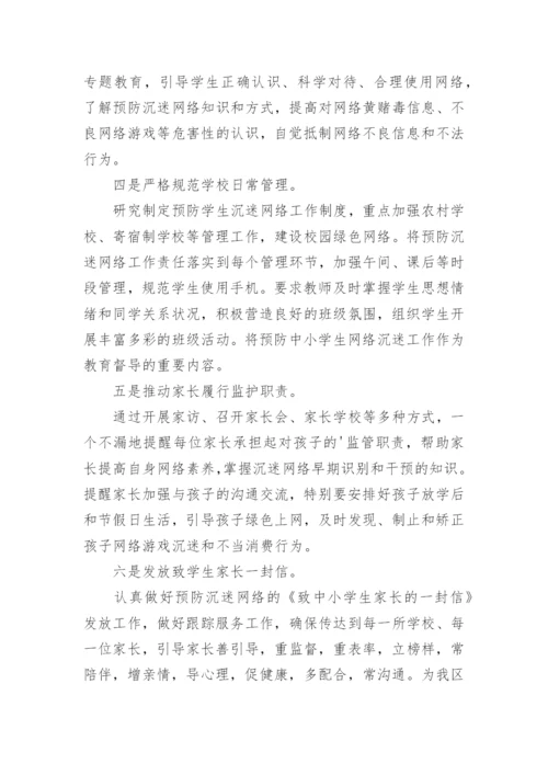 中小学预防学生沉迷网络教育活动总结.docx
