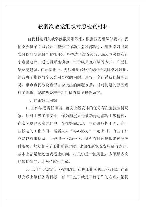 软弱涣散党组织对照检查材料