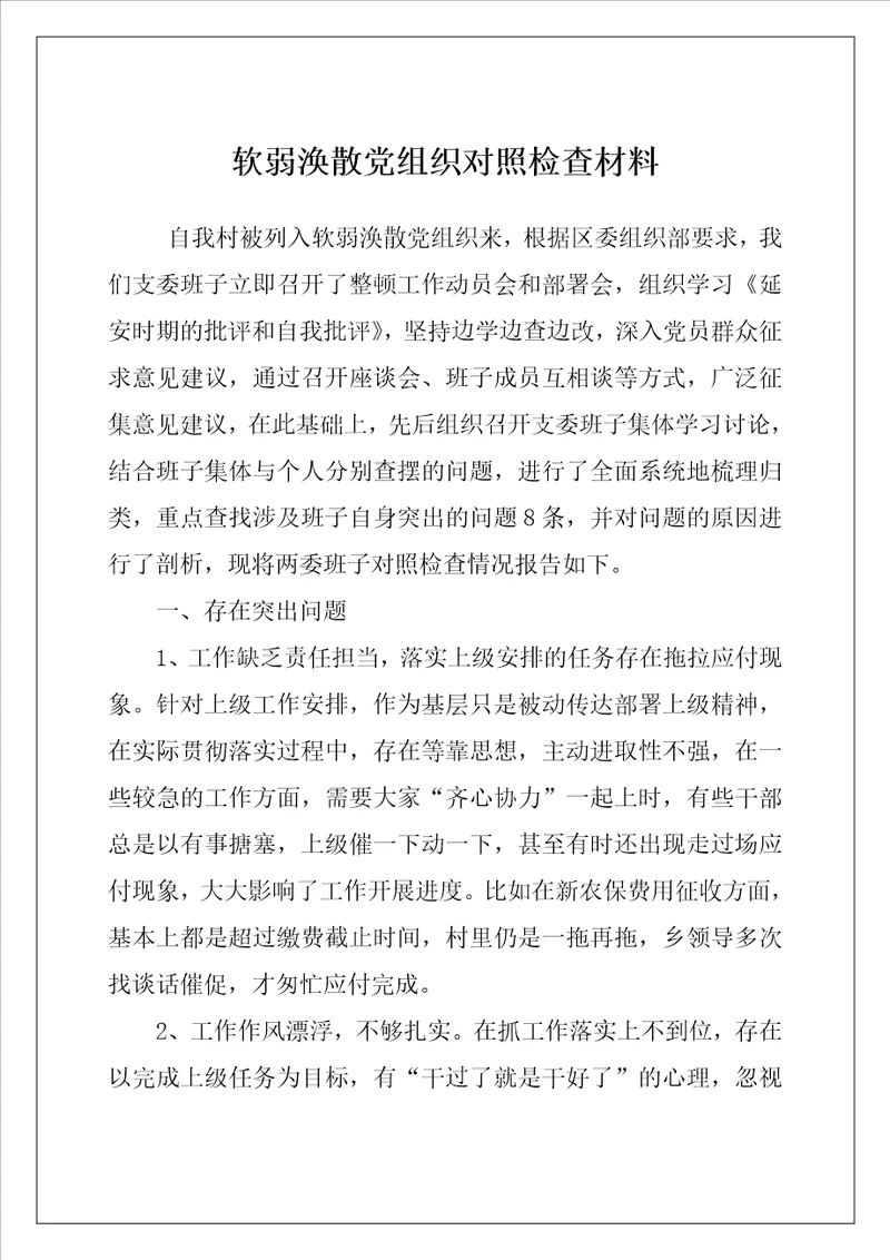 软弱涣散党组织对照检查材料