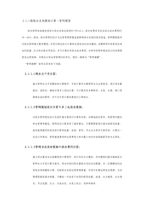 城市供水调度系统综合设计专题方案概述.docx