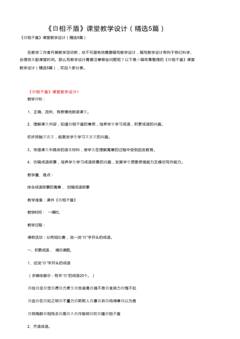 《自相矛盾》课堂教学设计（精选5篇）155154.docx