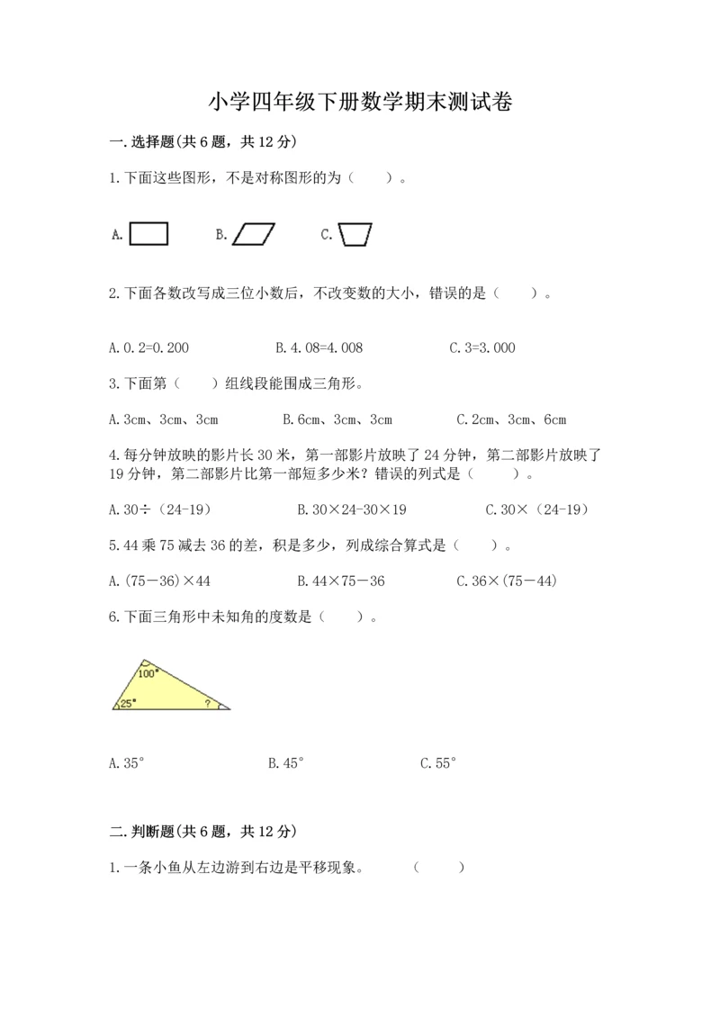 小学四年级下册数学期末测试卷及答案（网校专用）.docx