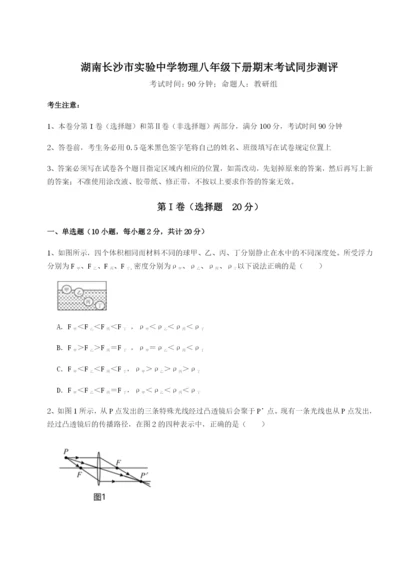 湖南长沙市实验中学物理八年级下册期末考试同步测评练习题（含答案详解）.docx