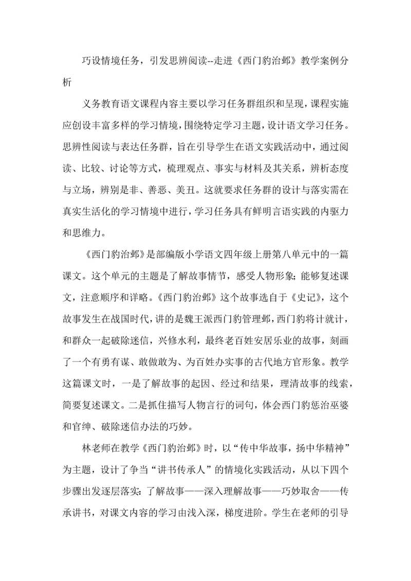 巧设情境任务,引发思辨阅读--走进《西门豹治邺》教学案例分析.docx