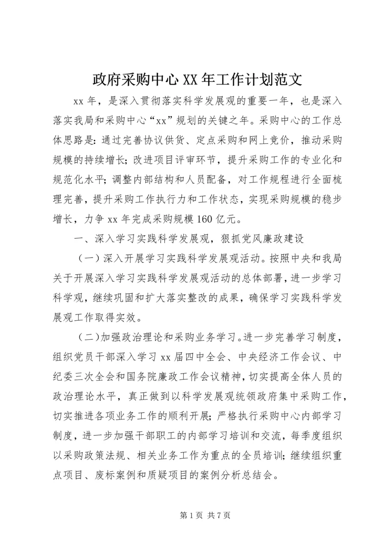 政府采购中心XX年工作计划范文.docx