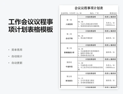 工作会议议程事项计划表格模板excel