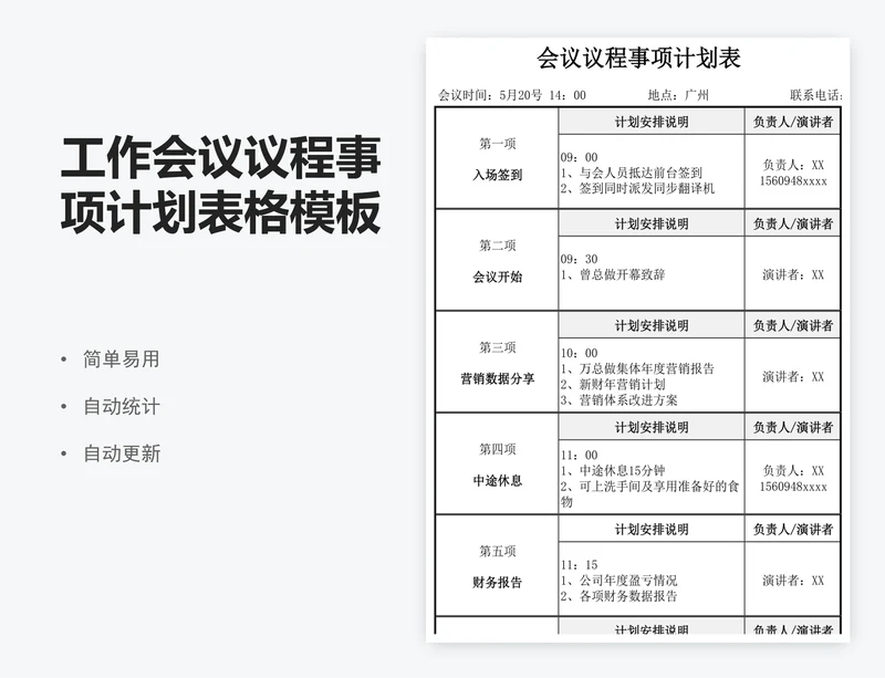 工作会议议程事项计划表格模板excel