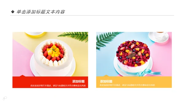 美食蛋糕甜点下午茶点心糕点早餐PPT模板