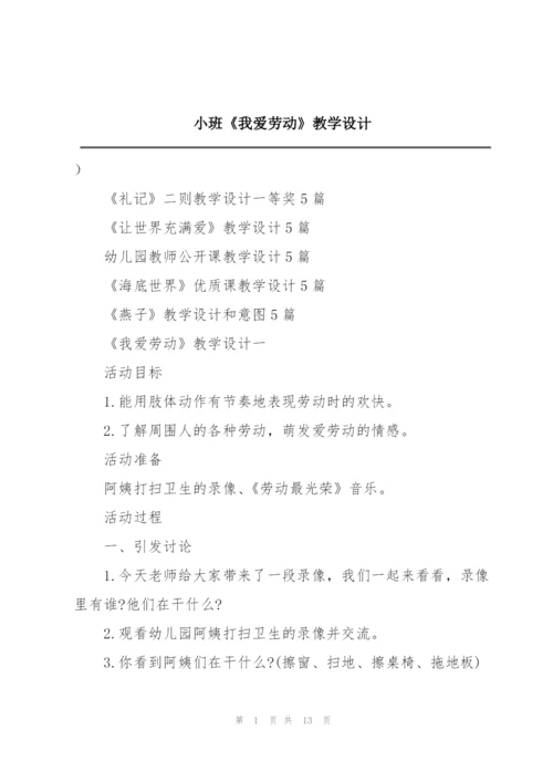 小班《我爱劳动》教学设计.docx