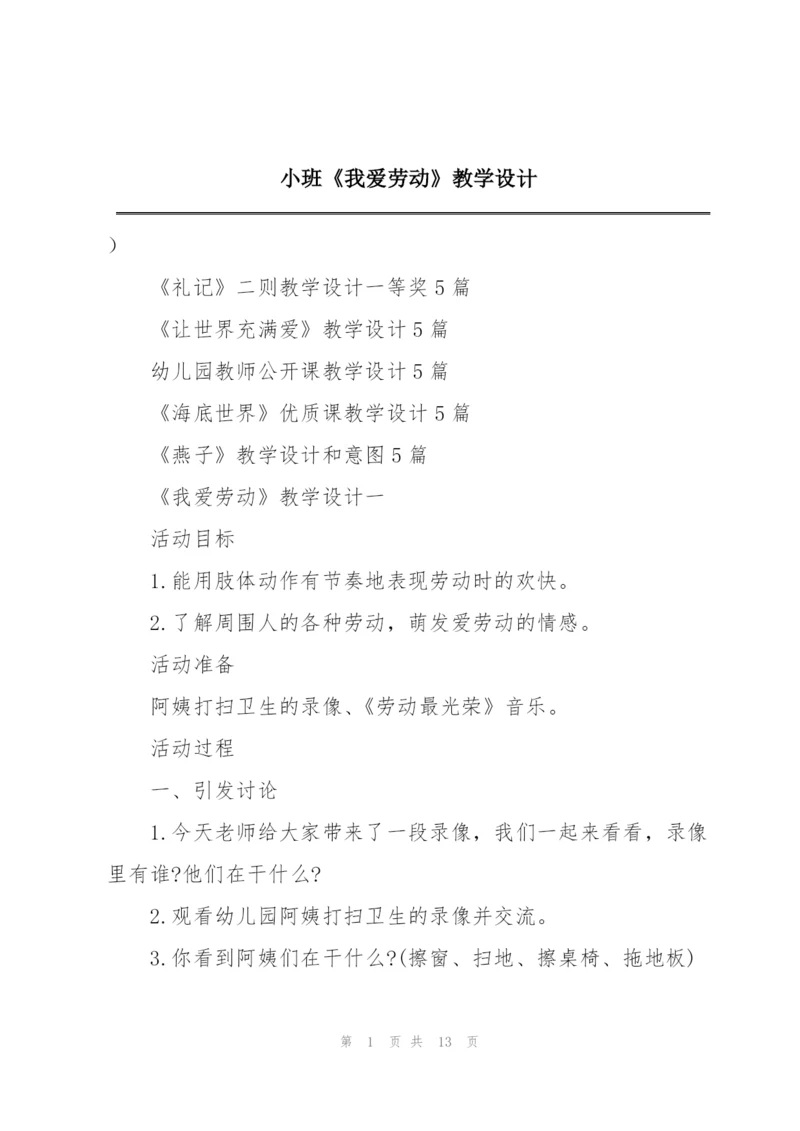 小班《我爱劳动》教学设计.docx
